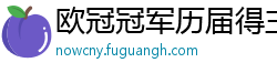 欧冠冠军历届得主